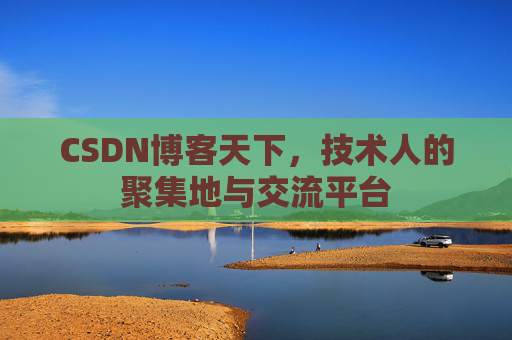 CSDN博客天下，技术人的聚集地与交流平台
